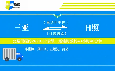 三亚到日照物流公司
