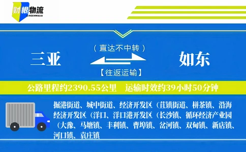 三亚到如东物流公司