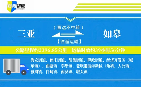三亚到如皋物流公司