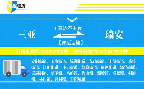 三亚到瑞安物流公司