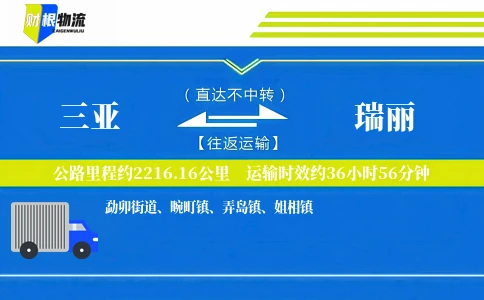 三亚到瑞丽物流公司