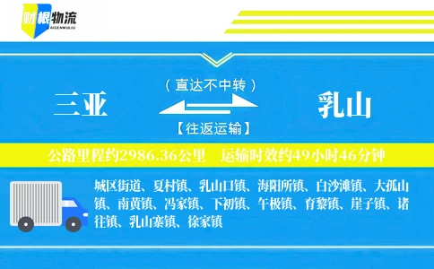 三亚到乳山物流公司