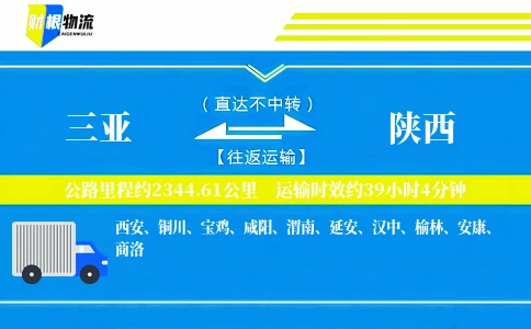 三亚到陕西物流公司