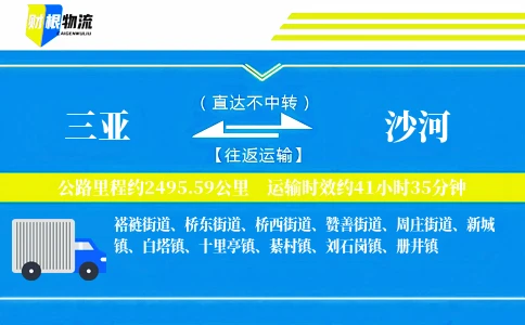 三亚到沙河物流公司
