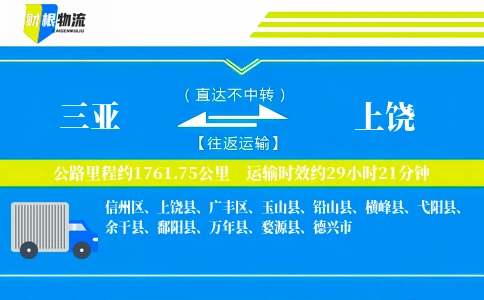 三亚到上饶物流公司