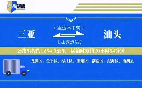 三亚到汕头物流公司