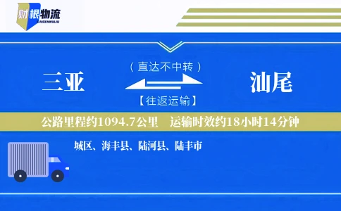 三亚到汕尾物流公司
