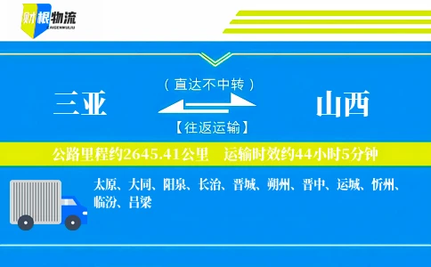 三亚到山西物流公司