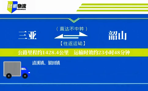 三亚到韶山物流公司