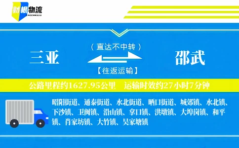 三亚到邵武物流公司
