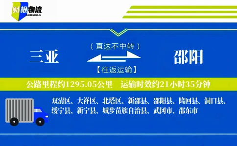 三亚到邵阳物流公司