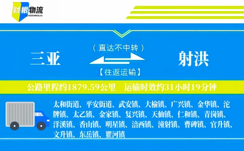 三亚到射洪物流公司