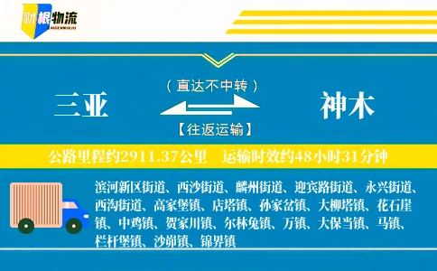 三亚到神木物流公司