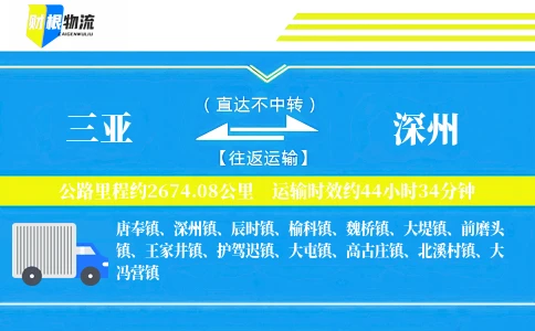 三亚到深州物流公司