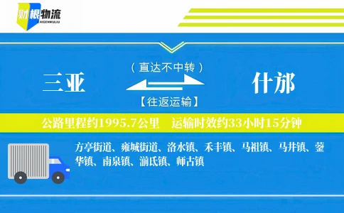 三亚到什邡物流公司