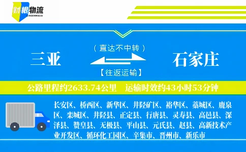 三亚到石家庄物流公司