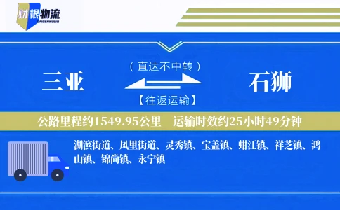 三亚到石狮物流公司