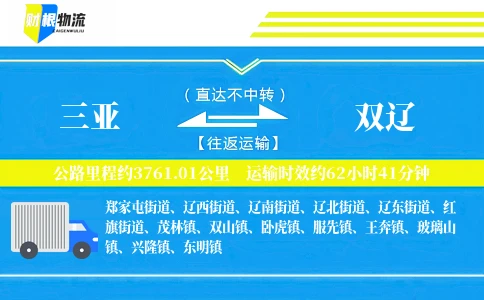 三亚到双辽物流公司