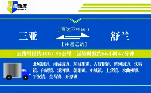 三亚到舒兰物流公司
