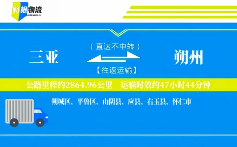 三亚到朔州物流公司