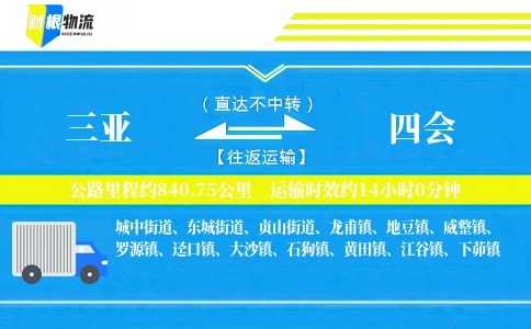三亚到四会物流公司