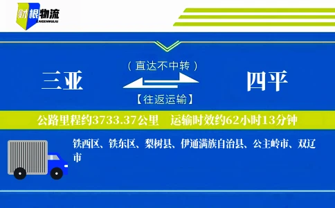 三亚到四平物流公司
