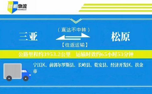 三亚到松原物流公司