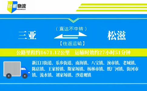 三亚到松滋物流公司