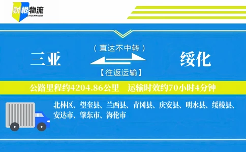 三亚到绥化物流公司