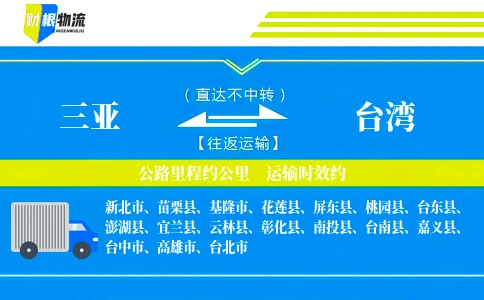 三亚到台湾物流公司