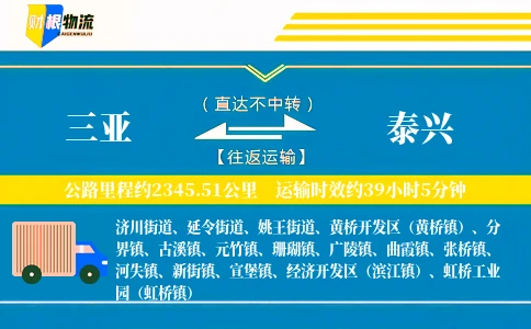 三亚到泰兴物流公司