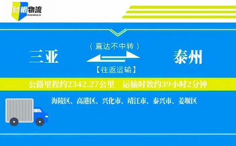 三亚到泰州物流公司