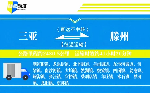 三亚到滕州物流公司