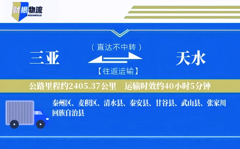 三亚到天水物流公司