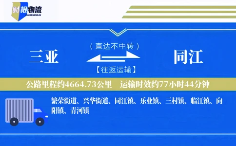 三亚到同江物流公司