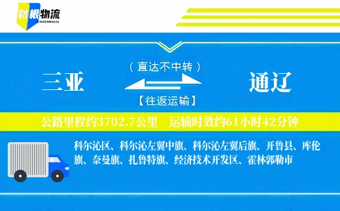 三亚到通辽物流公司