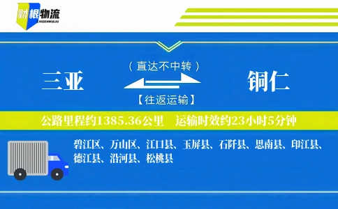 三亚到铜仁物流公司
