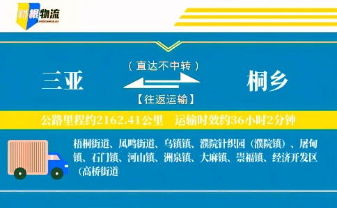 三亚到桐乡物流公司