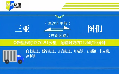 三亚到图们物流公司