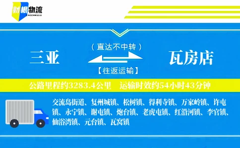 三亚到瓦房店物流公司