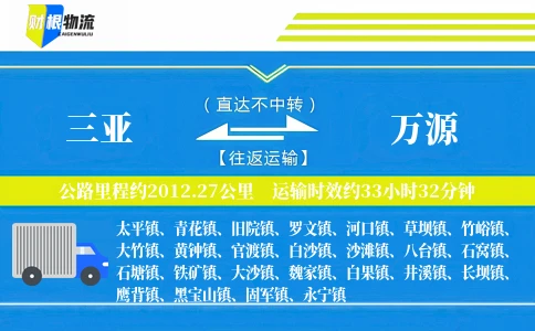 三亚到万源物流公司