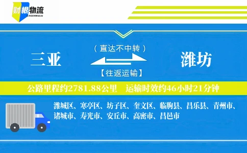 三亚到潍坊物流公司