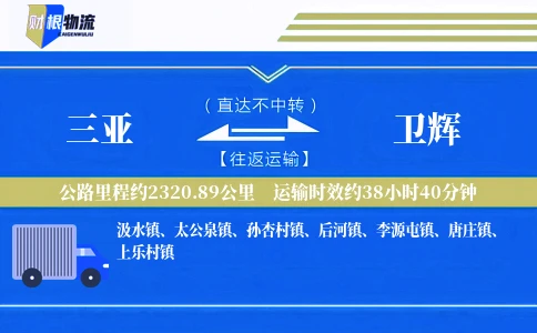 三亚到卫辉物流公司