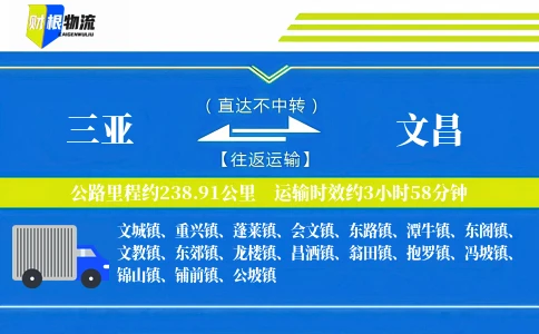 三亚到文昌物流公司