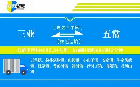 三亚到五常物流公司