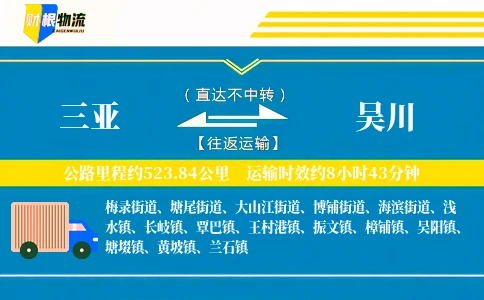 三亚到吴川物流公司