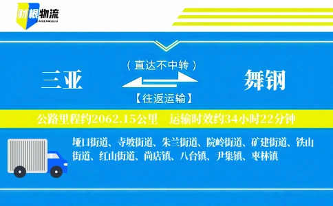 三亚到舞钢物流公司