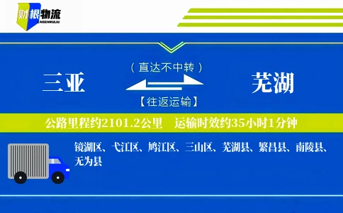 三亚到芜湖物流公司