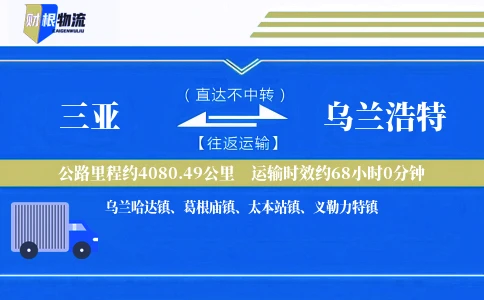 三亚到乌兰浩特物流公司