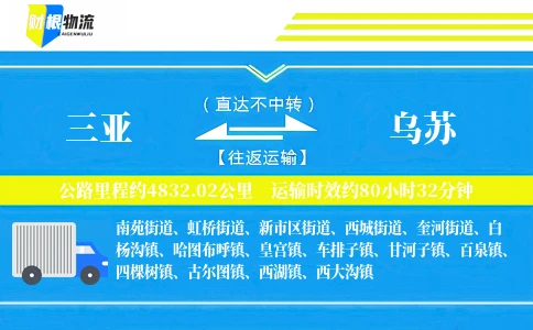 三亚到乌苏物流公司